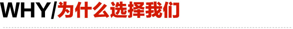 為什么選擇我們
